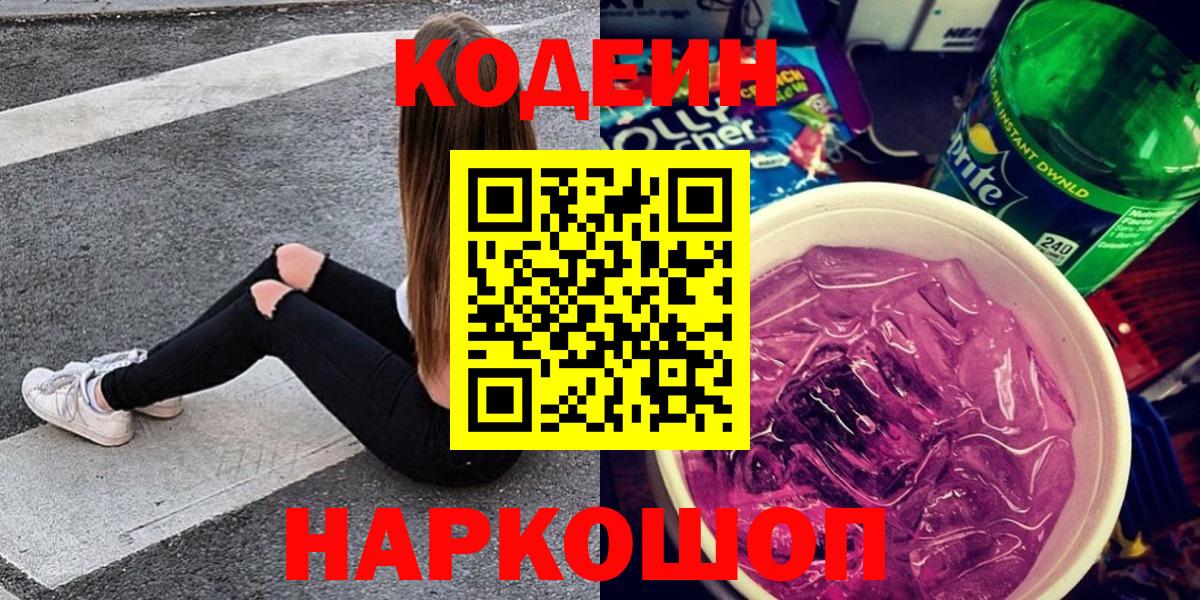 Codein напиток Lean (лин) Моздок
