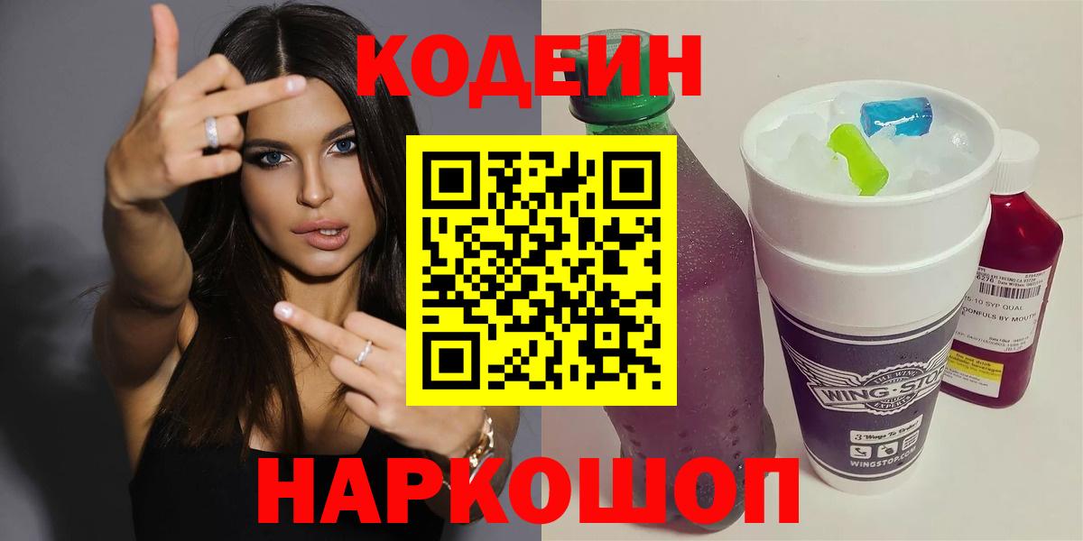 Моздок  Кодеиновый сироп Lean Purple Drank  Кодеин напиток Lean (лин)  Вход с VPN 